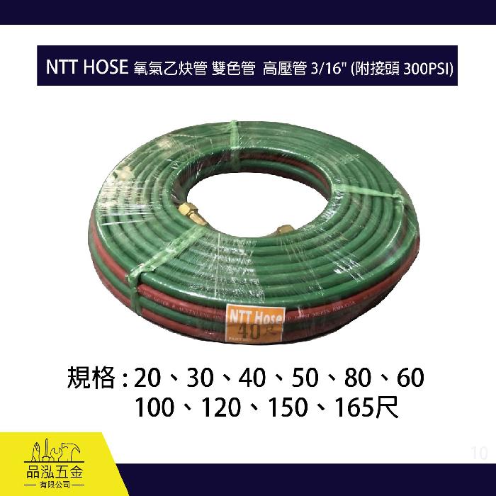 NTT HOSE 氧氣乙炔管 雙色管  高壓管 3/16