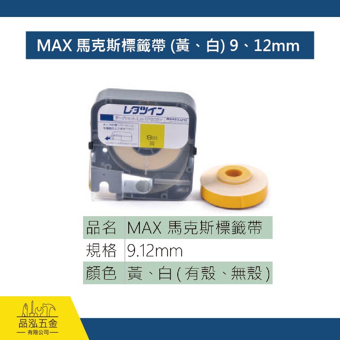 MAX 馬克斯標籤帶 (黃、白) 9、12mm