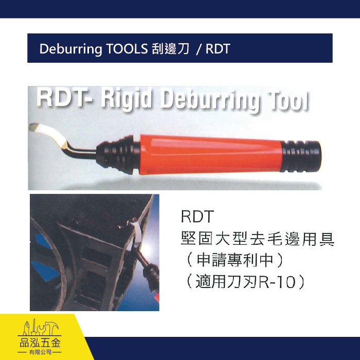 Deburring TOOLS 刮邊刀  / RDT