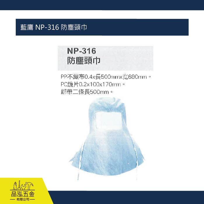 藍鷹 NP-316 防塵頭巾