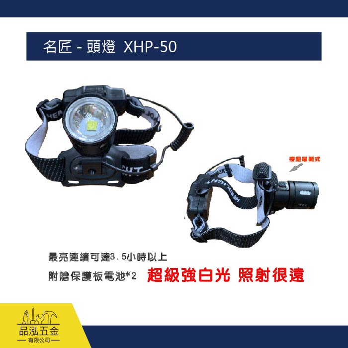 名匠 - 頭燈  XHP-50