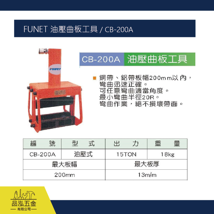 FUNET 油壓曲板工具 / CB-200A
