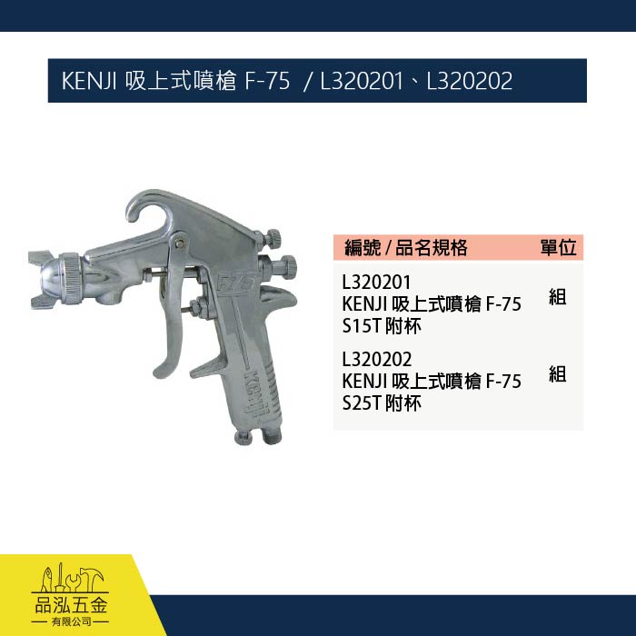 KENJI 吸上式噴槍 F-75  / L320201、L320202