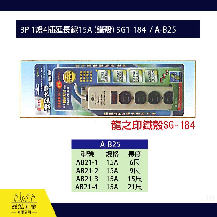 龍之印  3P 1燈4插延長線15A (鐵殼) SG1-184  / A-B25