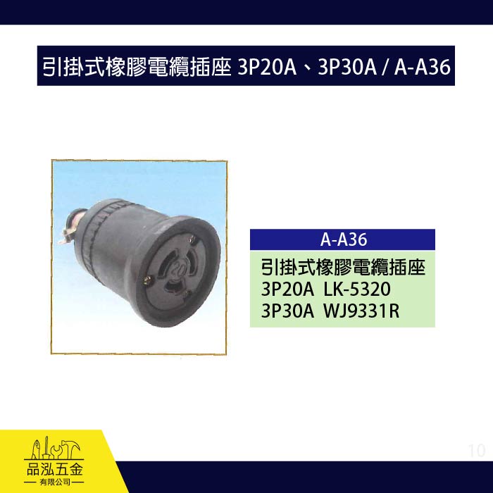 龍之印 引掛式橡膠電纜插座 3P20A、3P30A / A-A36