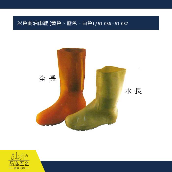 彩色耐油雨鞋 (黃色、藍色、白色) / 51-036、51-037