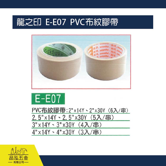 龍之印  E-E07  PVC布紋膠帶