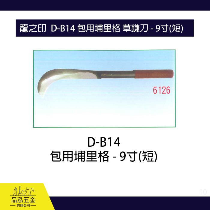 龍之印  D-B14 包用埔里格 草鎌刀 - 9寸(短)