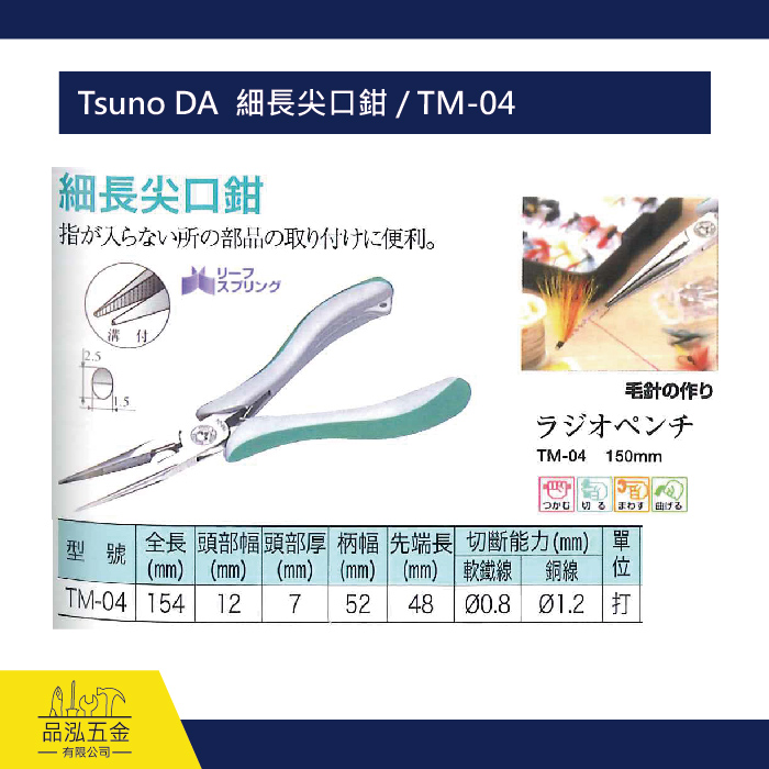 Tsuno DA  細長尖口鉗 / TM-04