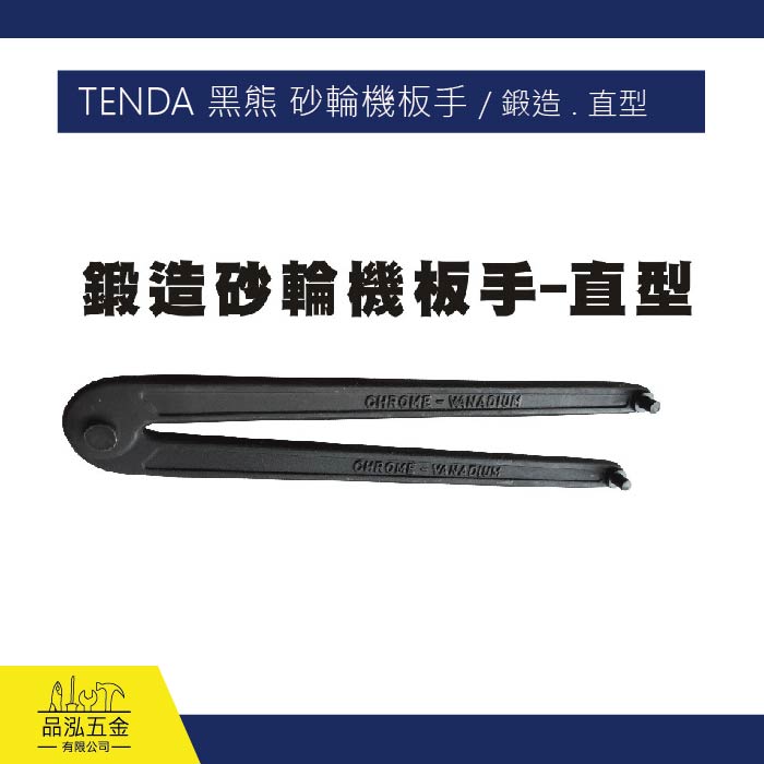 TENDA 黑熊 砂輪機板手 / 鍛造 . 直型
