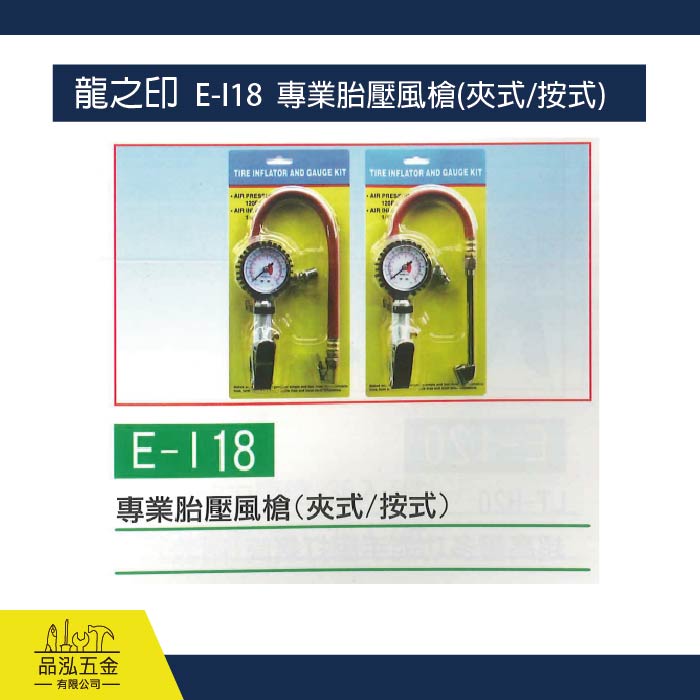 龍之印  E-I18  專業胎壓風槍(夾式/按式)