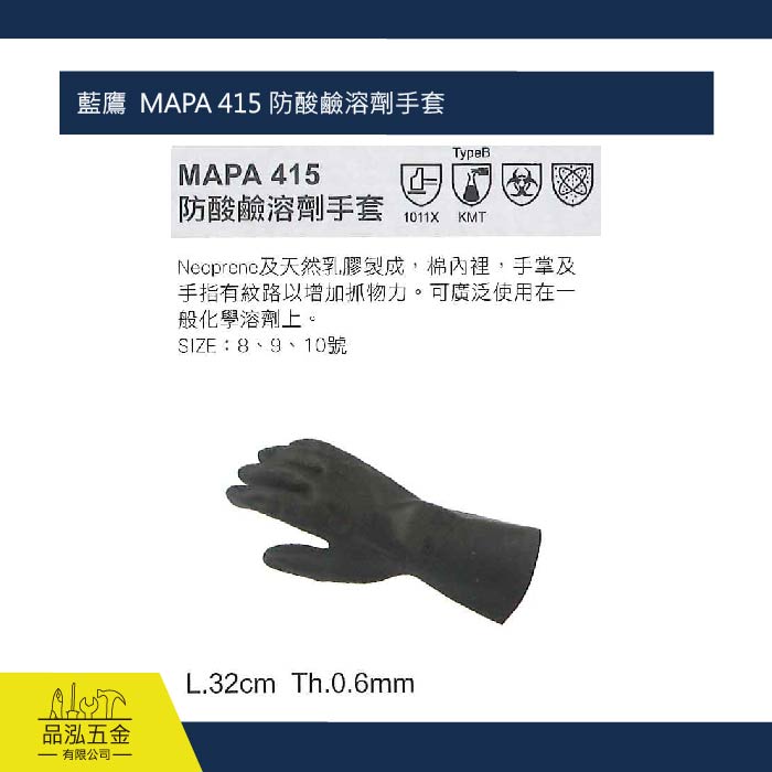 藍鷹  MAPA 415 防酸鹼溶劑手套