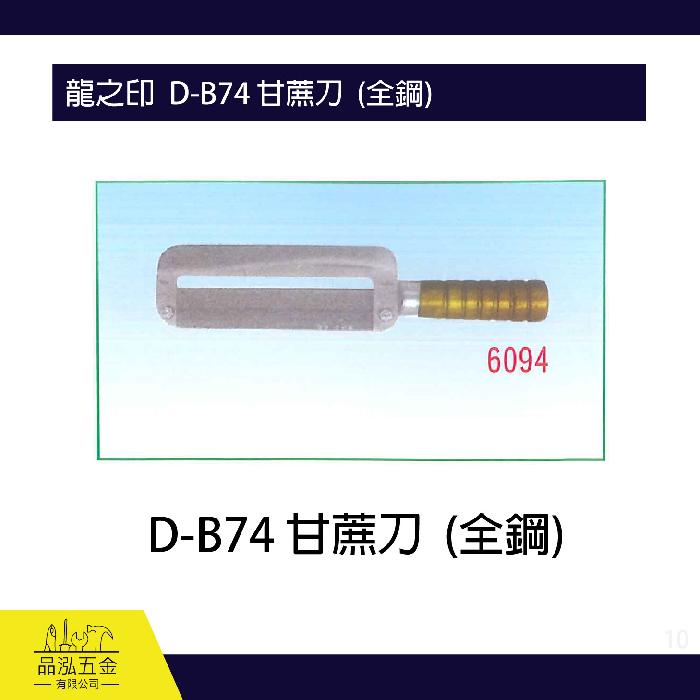 龍之印  D-B74 甘蔗刀  (全鋼) 