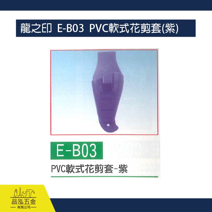 龍之印  E-B03  PVC軟式花剪套(紫)