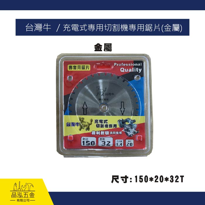 台灣牛  / 充電式專用切割機專用鋸片(金屬)