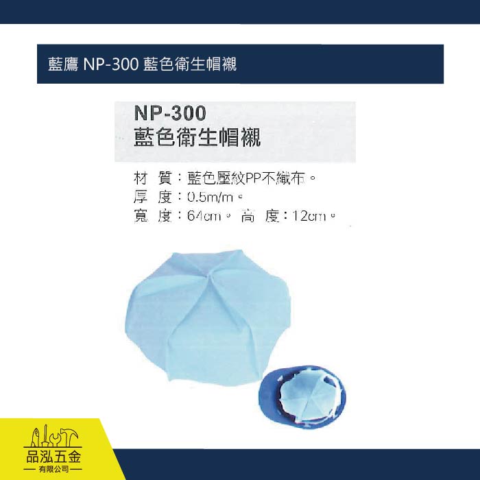 藍鷹 NP-300 藍色衛生帽襯