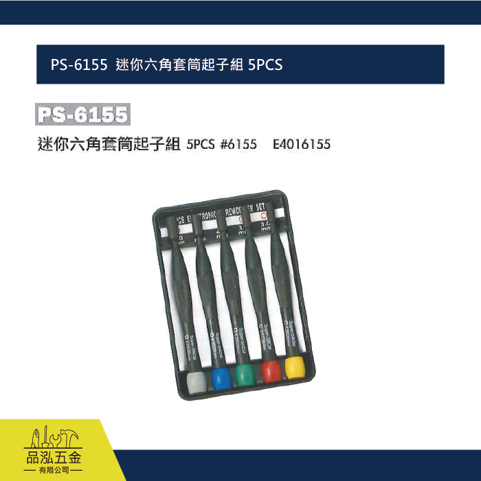 PS-6155  迷你六角套筒起子組 5PCS