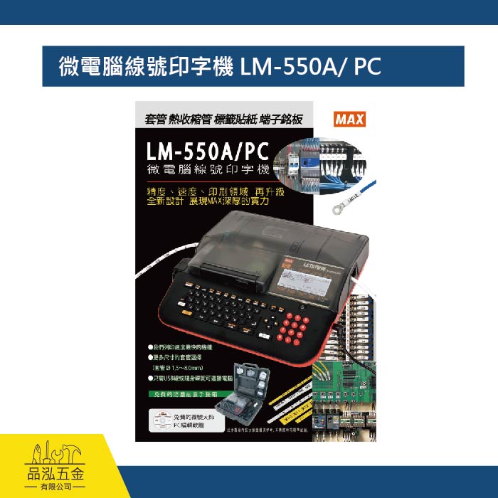 微電腦線號印字機 LM-550A/ PC