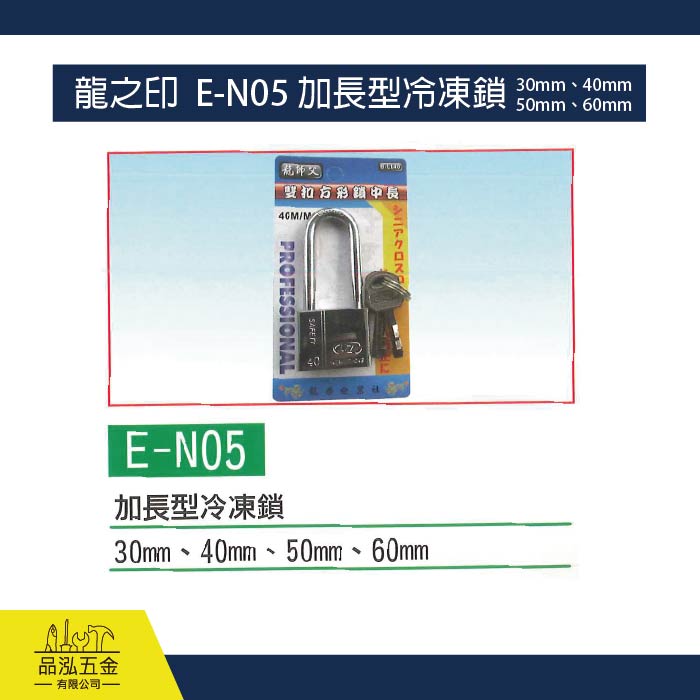 龍之印  E-N05 加長型冷凍鎖 