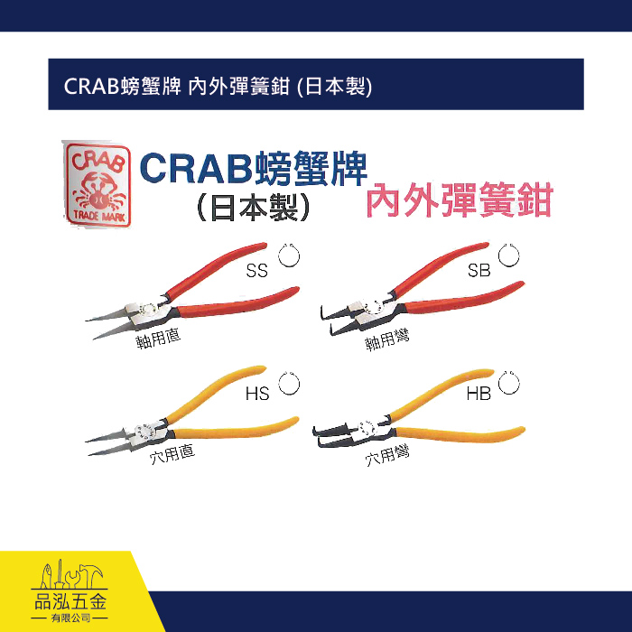 CRAB螃蟹牌 - 內外彈簧鉗 (日本製)