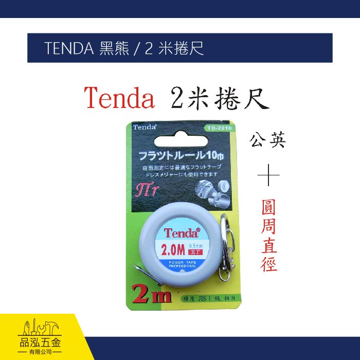 TENDA 黑熊 / 2 米捲尺