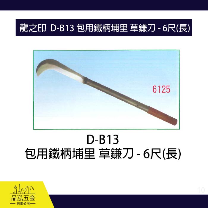 龍之印  D-B13 包用鐵柄埔里 / 草鎌刀 - 6尺(長)