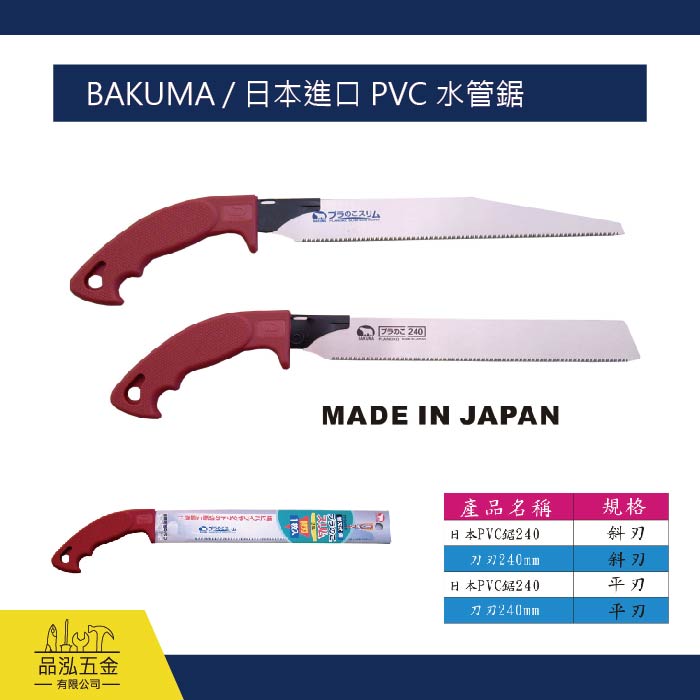 BAKUMA / 日本進口 PVC 水管鋸