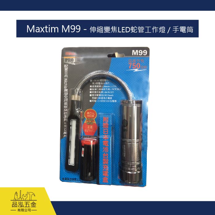 Maxtim M99 - 伸縮變焦LED蛇管工作燈 / 手電筒