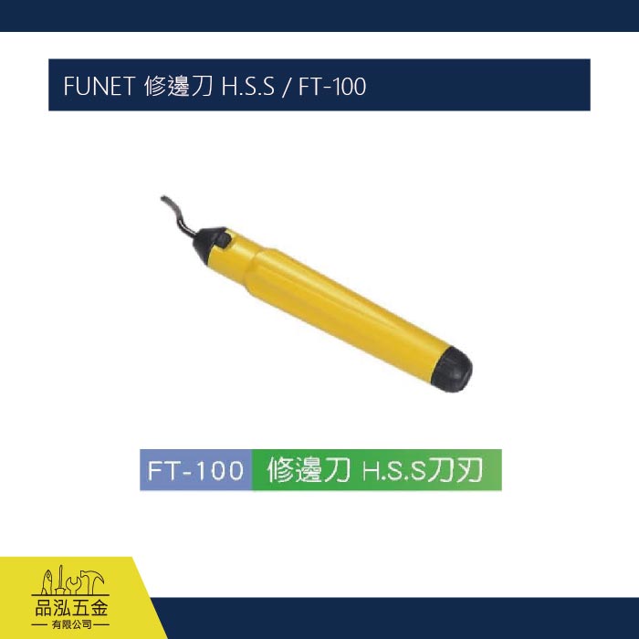 FUNET 修邊刀 H.S.S / FT-100