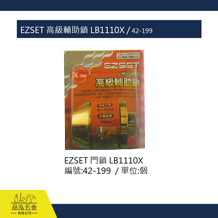 EZSET 高級輔助鎖 LB1110X / 42-199