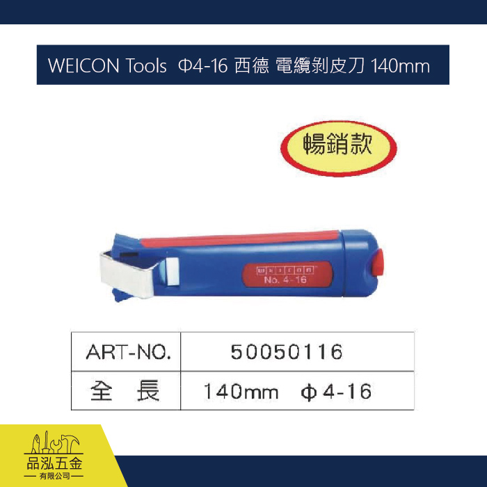 WEICON Tools  Φ4-16 西德 電纜剝皮刀 140mm