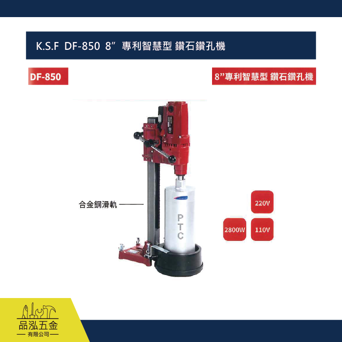 K.S.F  DF-850  8”專利智慧型 鑽石鑽孔機  