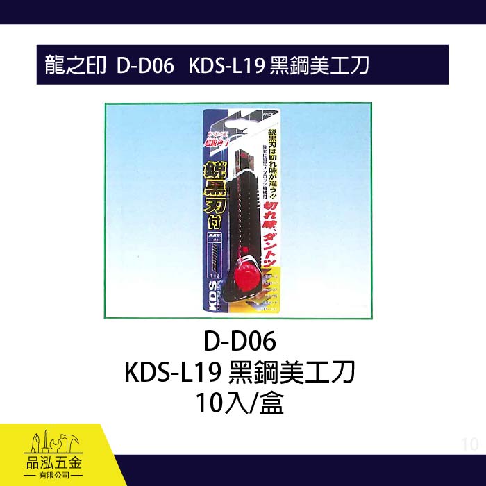 龍之印  D-D06   KDS-L19 黑鋼美工刀 