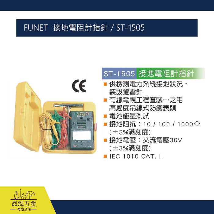 FUNET  接地電阻計指針 / ST-1505
