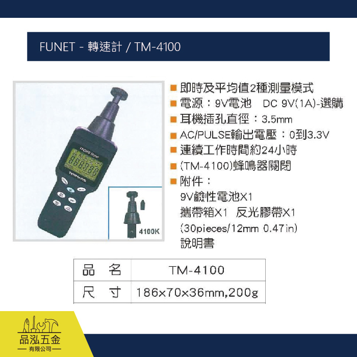 FUNET - 轉速計 / TM-4100