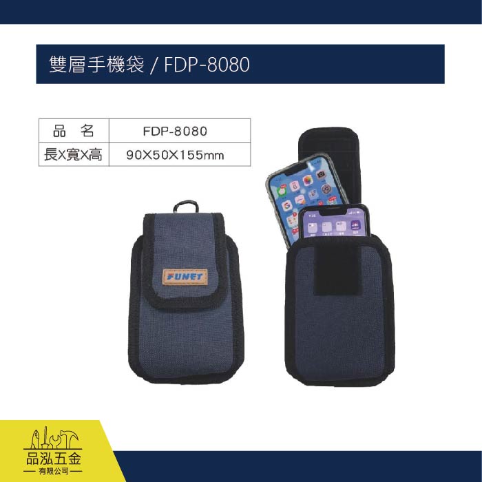 FUNET 雙層大手機袋 6.7吋 (可使用) / FDP-8066