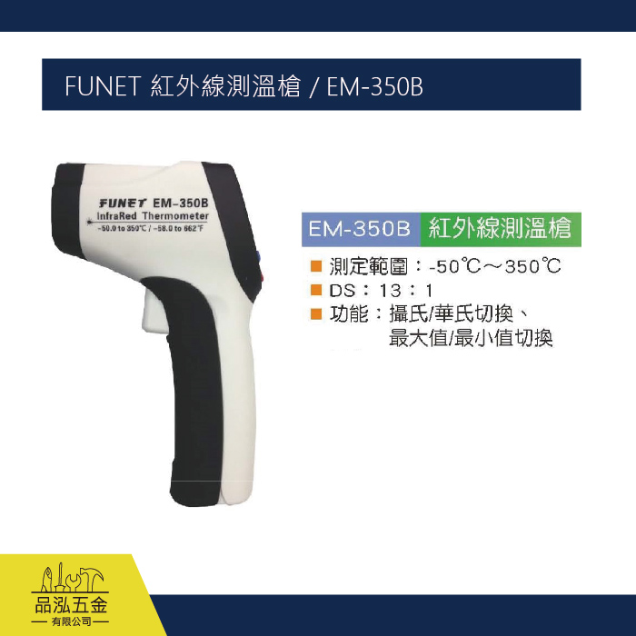FUNET 紅外線測溫槍 / EM-350B