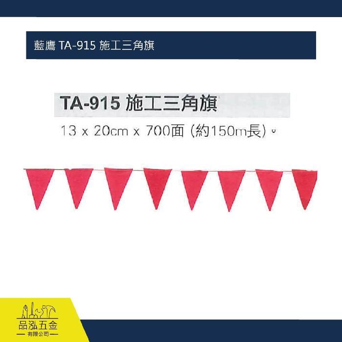 藍鷹 TA-915 施工三角旗 