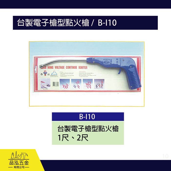 龍之印  台製電子槍型點火槍 /  B-I10