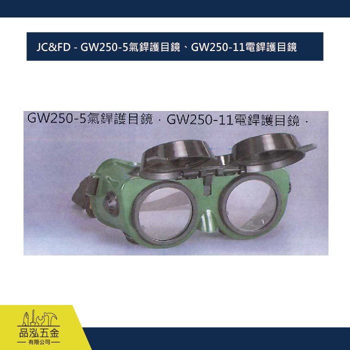 JC&FD - GW250-5氣銲護目鏡、GW250-11電銲護目鏡