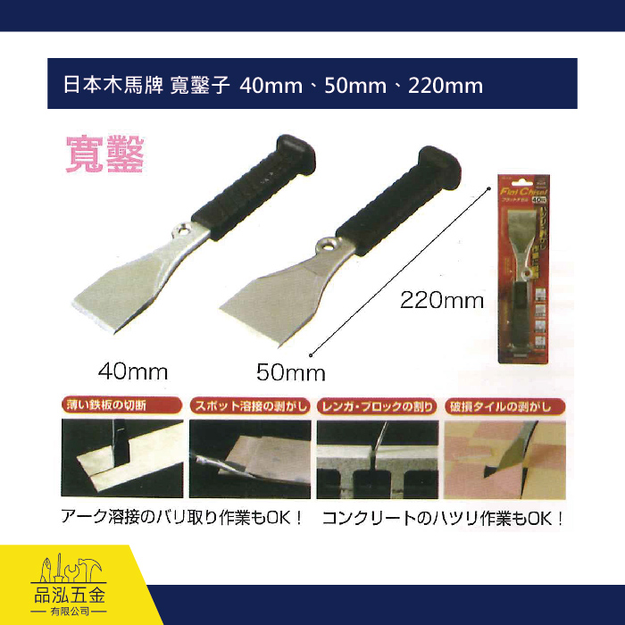 日本木馬牌 寬鑿子  40mm、50mm、220mm