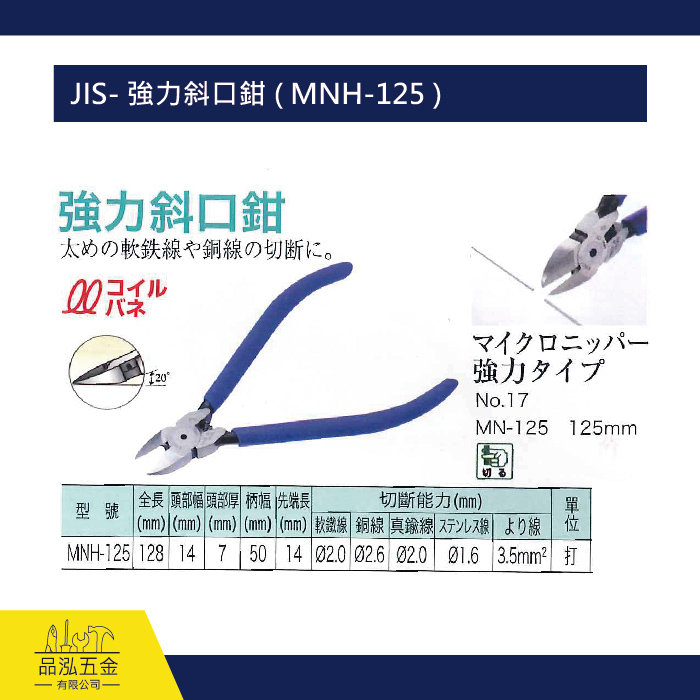 JIS- 強力斜口鉗 ( MNH-125 )