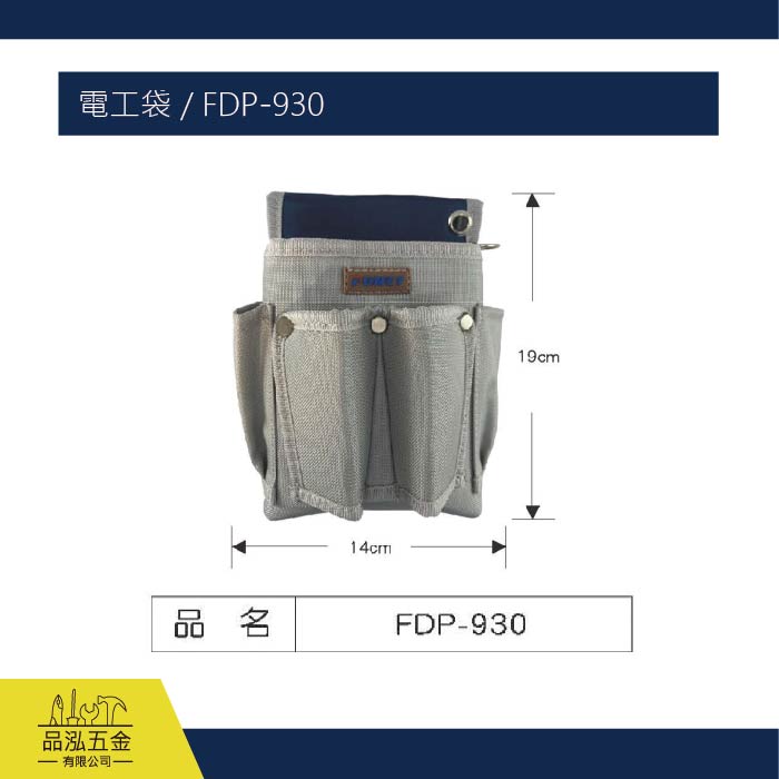FUNET 電工袋 / FDP-930
