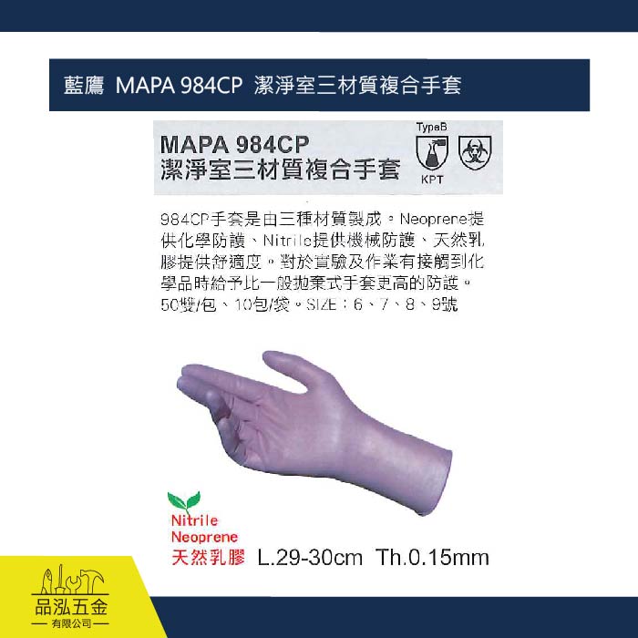 藍鷹  MAPA 984CP  潔淨室三材質複合手套