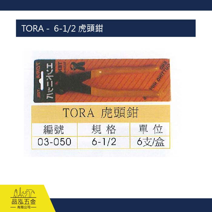 TORA -  6-1/2 虎頭鉗 
