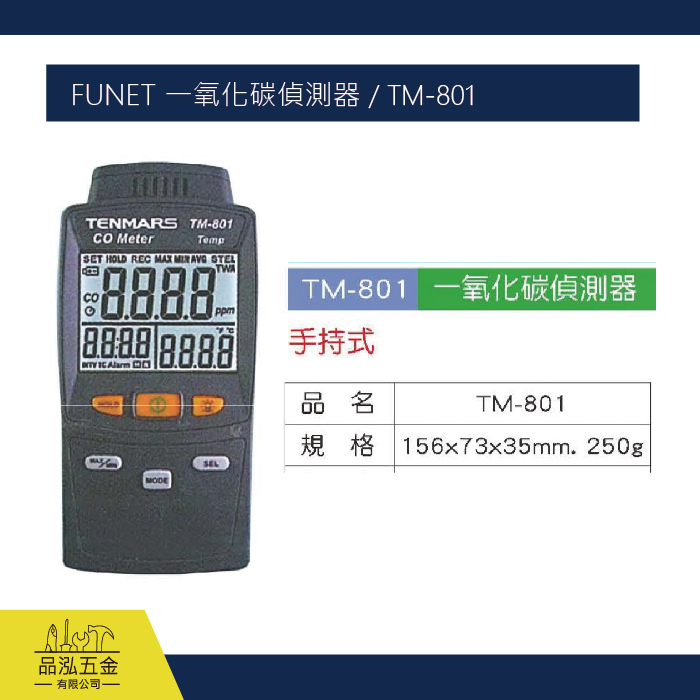 FUNET 一氧化碳偵測器 / TM-801