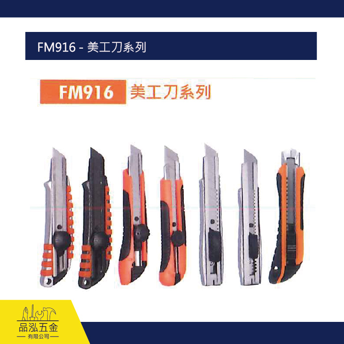 FM916 - 美工刀系列
