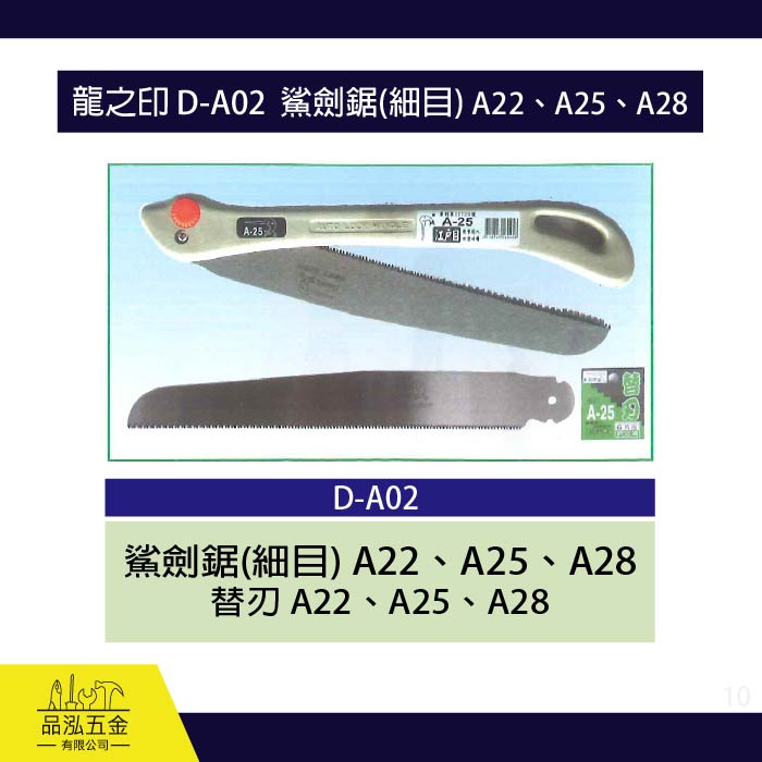 龍之印 D-A02  鯊劍鋸(細目) 折合鋸 A22、A25、A28