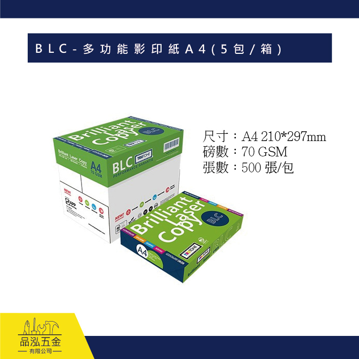 BLC-多功能影印紙A4 (5包/箱)