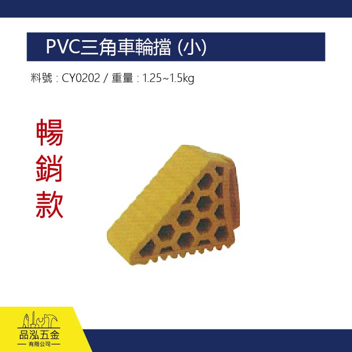 PVC三角車輪擋 (小) 
